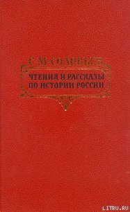 Петровские чтения - Соловьев Сергей Михайлович