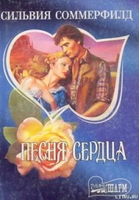 Песня сердца - Соммерфилд Сильвия