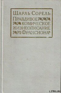 Правдивое комическое жизнеописание Франсиона - Сорель Шарль