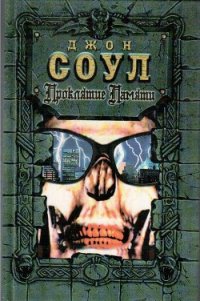 Проклятие памяти - Соул Джон