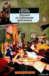 Девушки со скромными средствами - Спарк Мюриэл