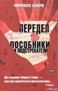 Пособники и подстрекатели - Спарк Мюриэл