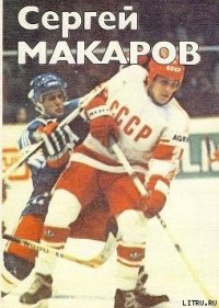 Сергей Макаров - Спасский Олег Дмитриевич