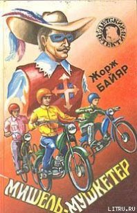 Мишель-мушкетер - Байяр Жорж