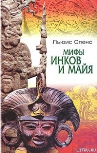 Мифы инков и майя - Спенс Льюис