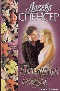 Прошлые обиды - Спенсер Лавирль
