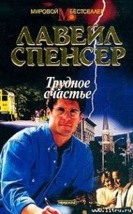Трудное счастье - Спенсер Лавирль