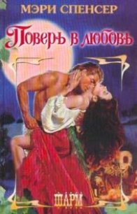 Поверь в любовь - Спенсер Мэри