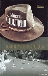 Пожиратель лодок - Спиллейн Микки