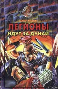 Легионы идут за Дунай - Бакиев Амур