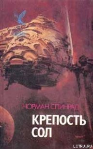 Крепость Сол - Спинрад Норман Ричард