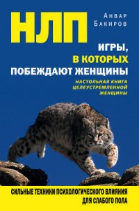 С чего начинается НЛП - Бакиров Анвар