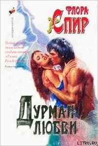 Дурман любви - Спир Флора