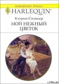Мой нежный цветок - Спэнсер Кэтрин