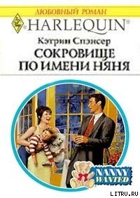 Сокровище по имени няня - Спэнсер Кэтрин