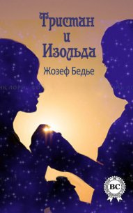 Тристан и Изольда - Бедье Жозеф
