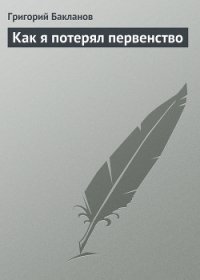 Как я потерял первенство - Бакланов Григорий Яковлевич
