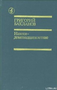 Навеки — девятнадцатилетние - Бакланов Григорий Яковлевич