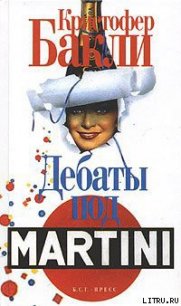 Дебаты под Martini - Бакли Кристофер Тэйлор