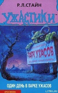 Один день в парке ужасов - Стайн Роберт Лоуренс
