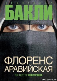 Флоренс Аравийская (Часть 1) - Бакли Кристофер Тэйлор