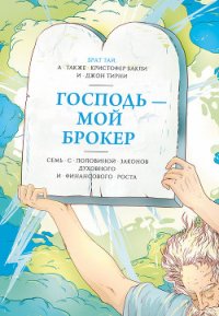 Господь – мой брокер - Бакли Кристофер Тэйлор