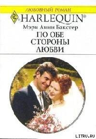 По обе стороны любви - Бакстер Мэри Линн