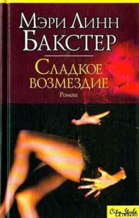 Сладкое возмездие (Правосудие во имя любви) - Бакстер Мэри Линн