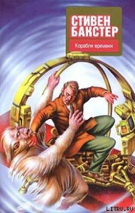 Корабли времени - Бакстер Стивен М.