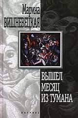 Вышел месяц из тумана - Вишневецкая Марина Артуровна