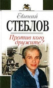 Против кого дружите? - Стеблов Евгений