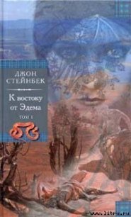 К востоку от Эдема - Стейнбек Джон Эрнст