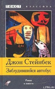 Заблудившийся автобус - Стейнбек Джон Эрнст