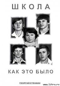 Школа, как это было... Часть I - Стенкин Георгий