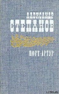 Порт-Артур. Том 1 - Степанов Александр Николаевич