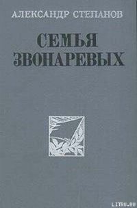 Семья Звонаревых - Степанов Александр Николаевич