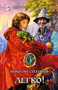 Легко! - Степанов Николай Викторович