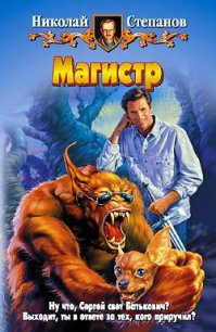 Магистр - Степанов Николай Викторович