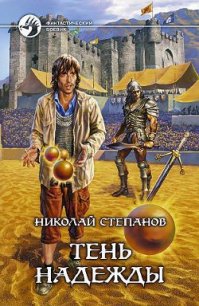 Тень надежды - Степанов Николай Викторович