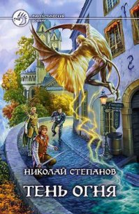 Тень огня - Степанов Николай Викторович