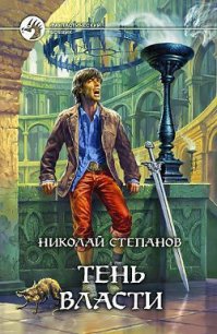 Тень власти - Степанов Николай Викторович