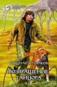 Возвращение Танцора - Степанов Николай Викторович