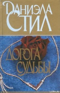 Дорога судьбы - Стил Даниэла