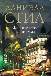 Французские каникулы - Стил Даниэла