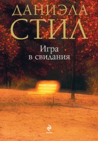 Игра в свидания - Стил Даниэла