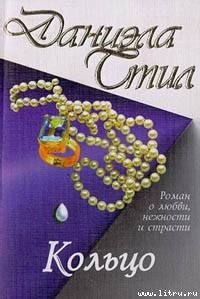 Кольцо (Кольцо Кассандры) - Стил Даниэла