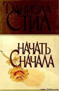 Начать сначала - Стил Даниэла