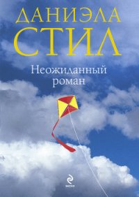 Неожиданный роман (Мой нежный ангел) - Стил Даниэла