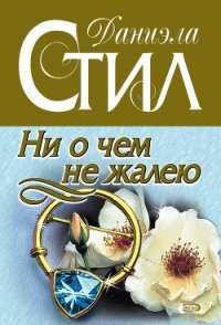 Ни о чем не жалею - Стил Даниэла