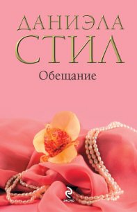 Обещание - Стил Даниэла